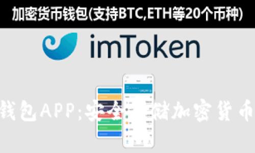 Tokenim冷钱包APP：安全存储加密货币的最佳选择