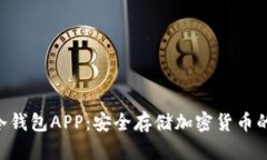 Tokenim冷钱包APP：安全存储