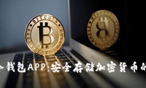 Tokenim冷钱包APP：安全存储加密货币的最佳选择