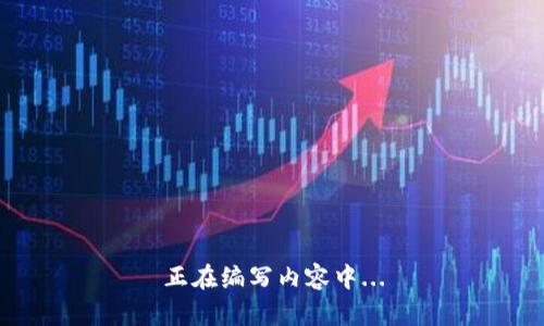 正在编写内容中...