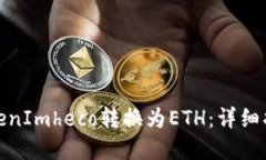 如何将TokenImheco转换为ET