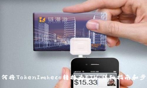 如何将TokenImheco转换为ETH：详细指南和步骤