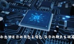 手冷想伸进你的钱包表情