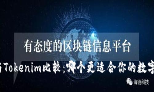 火币钱包与Tokenim比较：哪个更适合你的数字资产管理？