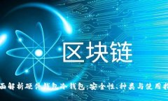 全面解析硬件钱包冷钱包