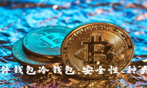 全面解析硬件钱包冷钱包：安全性、种类与使用指南