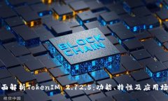 全面解析TokenIM 2.12.5：功能