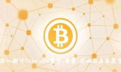 深入探讨TokenIM事件：背景