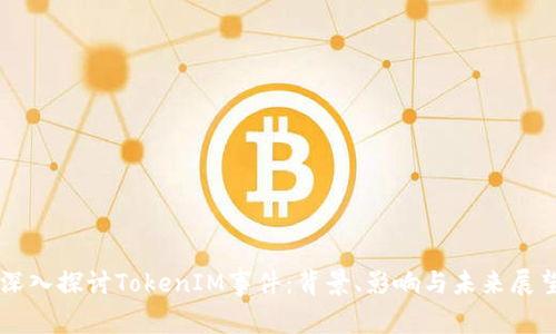 深入探讨TokenIM事件：背景、影响与未来展望