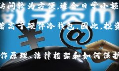   硬件冷钱包是否可以被公