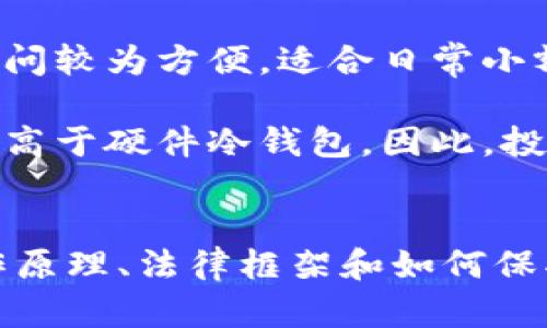   硬件冷钱包是否可以被公安查到？全面解读！ / 

 guanjianci 硬件冷钱包, 公安查询, 数字货币安全, 匿名性 /guanjianci 

引言
随着数字货币的普及以及其在经济领域的重要性越来越凸显，越来越多的人开始投资比特币、以太坊等加密货币。与此同时，安全性问题也逐渐成为了投资者关注的焦点。硬件冷钱包作为一种相对安全的存储方式，因其离线存储的特点受到很多投资者的青睐。然而，关于硬件冷钱包在法律监管下的可查性和隐私性的问题，特别是公安是否可以查到这些信息，成为了一个备受关注的话题。本文将深入探讨这个问题，分析硬件冷钱包的工作原理、法律框架以及公安的查处手段。

硬件冷钱包的工作原理
硬件冷钱包是一种专为存储数字货币而设计的实体设备，它与网络隔离，减少了黑客攻击的风险。硬件冷钱包通过加密技术保护用户的私钥，用户只能通过物理设备访问自己的资产。

硬件冷钱包的工作流程包括：
ol
li生成私钥和公钥：用户在硬件钱包上生成与其数字资产相对应的私钥和公钥。/li
li离线存储：生成的私钥存储在硬件钱包内，始终保持离线的状态，避免了网络攻击的风险。/li
li签名交易：当用户需要发送数字货币时，交易信息会传输至硬件钱包进行签名，签名后再发送到网络上。/li
/ol

由于其离线存储和独立签名的特点，硬件冷钱包在数字货币领域具有较高的安全性，成为投资者保护资产的首选方式。

法律和监管框架
各国对数字货币及其相关技术的法律监管政策有所不同。在中国，数字货币交易和ICO（首次代币发行）在法律上是禁止的，但个人持有数字货币和使用硬件冷钱包并不违法。这就产生了硬件钱包在法律框架下的灰色地带。

在中国，虽然政府对数字货币的监管非常严格，但对于硬件冷钱包的监管相对宽松，公安并没有针对硬件冷钱包的具体监管措施。这使得硬件冷钱包成为一种相对“安全”的资产存储方式，但也使得其在法律边缘更易遭遇误解。

公安是否可以查到硬件冷钱包的信息？
公安系统在进行数字货币相关的案件调查时，往往依赖于网络交易平台、银行转账等可追溯的金融行为。然而，硬件冷钱包由于是离线存储，其信息并不在网络上，因此，公安查到硬件冷钱包内的资产和交易记录是非常困难的。

然而，公安机关在调查某些不法活动时，可以通过其他途径进行相关查证。例如，如果用户通过银行进行过与数字货币交易的转账，或者在网络上留下了相关的交易记录，这些都是公安追查的证据。

由于硬件冷钱包的交易信息是离线的，而普通的在线钱包或者数字货币交易所的记录可以被追踪。因此，可以说公安无法直接查到硬件冷钱包里的信息，但通过间接方式，却有可能获取用户与硬件冷钱包相关的线索。

常见问题解答

问题1：如果我失去了硬件冷钱包，是否会丢失我的资产？
硬件冷钱包的设计初衷是为了提供更高的安全性，所以在使用过程中，用户必须妥善保管好自己的钱包以及助记词等备份信息。若用户丢失了硬件冷钱包而且没有备份助记词，确实会导致无法找回资产。这是因为，硬件冷钱包中的私钥不存储在云端，也不保存于任何服务器上，而完全依赖于用户的物理设备。当将私钥物理丢失后，数字货币资产也无法再被找回。

为了避免此类问题，用户应该保持多个备份，并将备份信息存储在安全的地方。此外，一些硬件钱包支持种子短语功能，即使丢失设备也可以通过恢复种子短语恢复钱包里的资产。

问题2：硬件冷钱包是否适合所有类型的投资者？
硬件冷钱包虽然是数字货币存储的理想选择，但是对所有类型投资者的适应性各有不同。首先，对于长期投资者而言，硬件冷钱包是储存资产的理想选择，因为其安全性高、离线存储不易遭受网络攻击。其次，对于频繁交易者而言，硬件冷钱包存取不便，可能影响到他们的交易效率，因为每次交易都需要通过物理设备来操作。频繁交易者更倾向于使用在线钱包或交易所钱包。

此外，初学者也可能在硬件冷钱包的使用上面临一定的学习曲线。在选择使用硬件冷钱包之前，用户应该仔细评估自己的需求及使用习惯，以选择适合自己的存储方式。

问题3：硬件冷钱包的安全性有多高？
硬件冷钱包提供的安全性相比于在线钱包显著提高，最大的特点就是能够有效抵御黑客攻击。由于它的工作原理是私钥在离线环境中生成和存储，黑客即使通过网络入侵，也无法获取硬件冷钱包内的私钥。此外，一些硬件冷钱包还内置了安全芯片，可以提供额外的安全层，防止物理篡改。

尽管硬件冷钱包的安全性高，但用户仍需注意自身的操作和使用习惯。例如，使用硬件冷钱包后，务必要定期检查设备的完整性、避免恶意软件、始终保持设备的固件更新等。这些都是确保硬件冷钱包安全的有效方法。

问题4：硬件冷钱包和软件钱包的区别是什么？
硬件冷钱包和软件钱包是存储数字货币的两种不同方式，二者在安全性、易用性和存储方式等方面均有差异。硬件冷钱包由于其离线特性而具有更高的安全性，适合大额资产的长期存储。而软件钱包则分为在线和离线两种，访问较为方便，适合日常小额交易和频繁交易。

软件钱包的使用过程中，用户的私钥可能储存在网络服务器上，存在一定的安全隐患。而硬件冷钱包的私钥则完全不与网络连接，因此相对更不易受到网络攻击。此外，软件钱包的确定性质使得其在进行大额存储时的风险显著高于硬件冷钱包，因此，投资者应根据自身需求选择合适的存储方式。

总结
硬件冷钱包为数字货币的安全存储提供了一种高效且安全的方式。虽然公安机关不能直接查到硬件冷钱包的信息，但却可以通过其他方式追查与硬件冷钱包相关的线索。在选择硬件冷钱包的同时，用户需要清楚地了解其工作原理、法律框架和如何保护自身资产，做到合理存储，避免资产损失。同时，了解硬件冷钱包的安全风险和与其它钱包的区别，选择最适合自己需求的钱包类型，以确保投资的安全性。