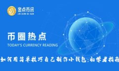 如何用简单技巧自己制作