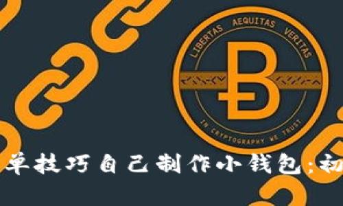 如何用简单技巧自己制作小钱包：初学者指南