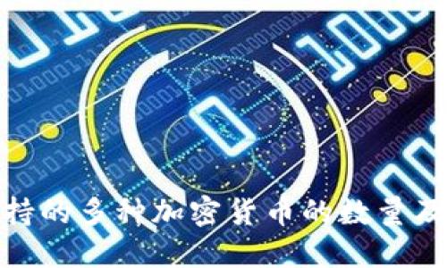 TokenIM支持的多种加密货币的数量及其使用指南