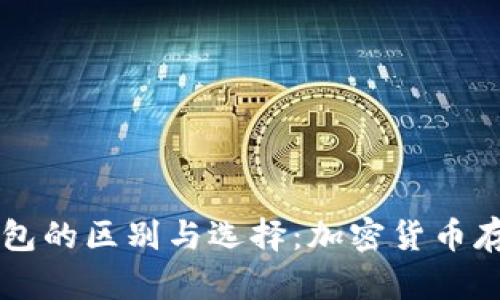 热钱包与冷钱包的区别与选择：加密货币存储的最佳实践