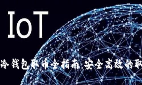比特币冷钱包取币全指南：安全高效的取币方式