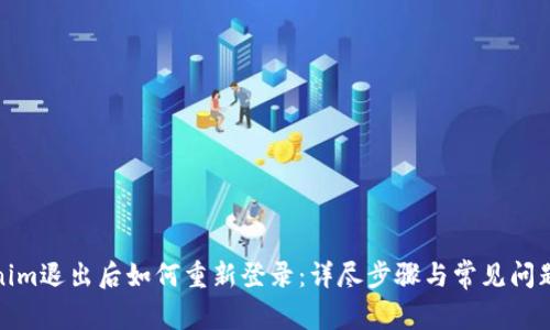 Tokenim退出后如何重新登录：详尽步骤与常见问题解答