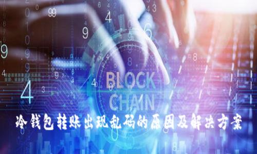 冷钱包转账出现乱码的原因及解决方案