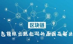冷钱包转账出现乱码的原