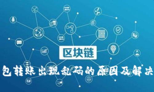 冷钱包转账出现乱码的原因及解决方案