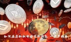 如何在虚拟机中安装冷钱