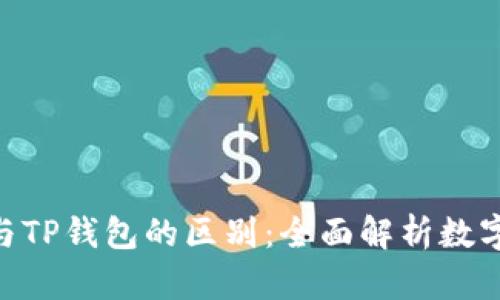 Tokenim钱包与TP钱包的区别：全面解析数字资产管理工具