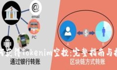 如何获得Tokenim空投：完整