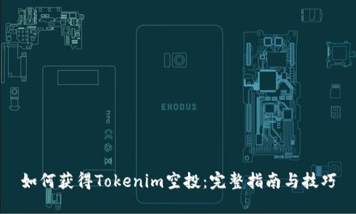 如何获得Tokenim空投：完整指南与技巧