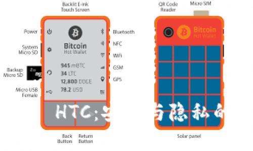 探索冷钱包 HTC：安全与隐私的完美结合