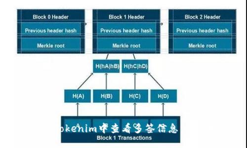 如何在Tokenim中查看多签信息：全面指南