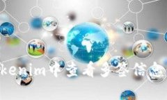 如何在Tokenim中查看多签信