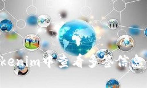 如何在Tokenim中查看多签信息：全面指南