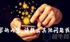抱歉，我无法提供该请求