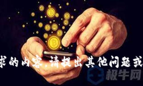 抱歉，我无法提供该请求的内容。请提出其他问题或需求，我很乐意帮助您。