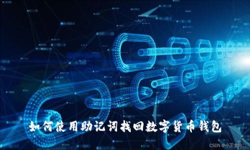 如何使用助记词找回数字货币钱包