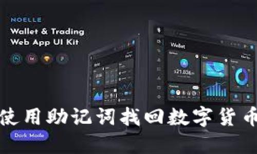 如何使用助记词找回数字货币钱包