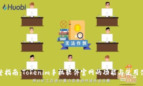完整指南：Tokenim手机软件官网的功能与使用体验