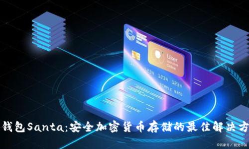 冷钱包Santa：安全加密货币存储的最佳解决方案