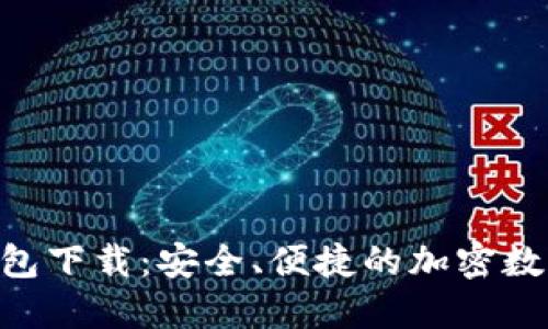 Tokenim官方钱包下载：安全、便捷的加密数字资产管理工具