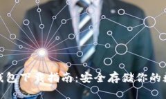 tbcc冷钱包下载指南：安全