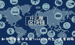 如何安全备份新版Tokenim钱