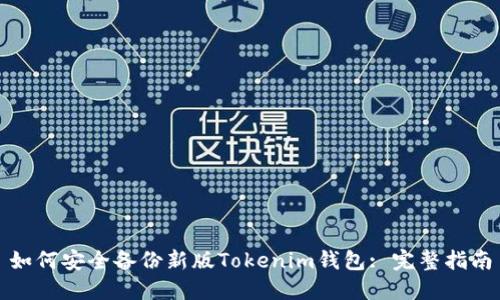 如何安全备份新版Tokenim钱包: 完整指南