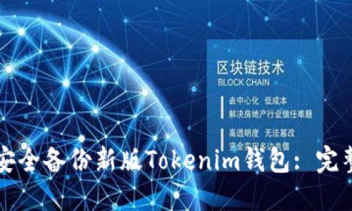 如何安全备份新版Tokenim钱包: 完整指南