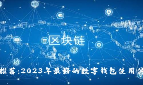 数字钱包推荐：2023年最好的数字钱包使用体验与比较