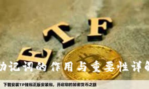助记词的作用与重要性详解