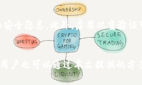   如何下载和使用Tokenim 2.0a版本：全面指南 / 
 guanjianci Tokenim下载, Tokenim 2.0a, Tokenim使用教程, Tokenim功能介绍 /guanjianci 

导言
Tokenim 2.0a是一个备受欢迎的工具，主要用于数字资产管理和区块链相关的任务。随着加密货币市场的越来越盛行，数字资产的管理变得尤为重要。Tokenim作为一款高效的软件，能够帮助用户更好地管理和跟踪其数字资产。在本文中，我们将详细介绍如何下载Tokenim 2.0a版本并有效地使用该软件。

一、Tokenim 2.0a的概述
Tokenim 2.0a是Tokenim系列的最新版本，拥有更为全面的功能和更佳的用户体验。它提供一系列工具，专门用于数字资产的管理，如加密货币交易、钱包管理、资产追踪等。该版本不仅提升了安全性，还增加了用户交互界面的友好性，便于用户进行资产的管理与交易。

二、如何下载Tokenim 2.0a
下载Tokenim 2.0a非常简单，用户只需遵循几个步骤即可：
ol
    li访问Tokenim的官方网站：用户首先需要访问Tokenim的官方网站，以确保下载到的是最新、最安全的版本。/li
    li找到下载链接：在官网上，通常会有一个“下载”按钮或链接，点击它。/li
    li选择适合你系统的版本：Tokenim 2.0a可能会支持不同的操作系统，比如Windows、macOS或者Linux。选择与自己系统相符合的下载文件。/li
    li完整下载并安装：下载完毕后，打开下载的文件，按照系统提示完成安装。/li
/ol
经过以上步骤，Tokenim 2.0a就成功下载并安装在你的设备上了。

三、Tokenim 2.0a的功能介绍
Tokenim 2.0a拥有多种强大的功能：
ul
    listrong资产管理：/strong用户可以方便地管理自己的数字资产，包括不同种类的加密货币和代币。用户可以查看资产的增减变化，随时了解资产状况。/li
    listrong市场分析：/strongTokenim提供实时的市场数据和趋势分析，帮助用户做出更为明智的交易决策。/li
    listrong交易所连接：/strong支持连接多个主流的加密货币交易所，便于用户进行交易操作。/li
    listrong高安全性：/strongTokenim 2.0a采用多重加密技术保障用户信息和资产的安全。/li
/ul

四、Tokenim的使用教程
进入Tokenim后，用户可以通过以下步骤进行操作：
ol
    listrong注册账户：/strong如果是首次使用Tokenim，需要先注册一个账户。填写必要的个人信息并取一个强密码，确保账户安全。/li
    listrong资产添加：/strong注册后，用户可以通过“添加资产”功能将自己的数字货币地址输入软件中，进行资产的管理与追踪。/li
    listrong进行交易：/strong在“市场分析”中查看当前的价格动态，用户可以选择合适的时机进行交易，直接在Tokenim中完成。/li
/ol

五、如何保障Tokenim的安全性
在使用Tokenim的过程中，保障账户和资产的安全极为重要。用户可以采取如下措施：
ul
    listrong定期更改密码：/strong为保障账户安全，建议用户定期更换密码，并使用复杂的密码组合。/li
    listrong启用双重验证：/strong尽可能启用双重验证功能，增加账户的安全防护。/li
    listrong保持软件更新：/strong定期检查并更新Tokenim至最新版本，以抵御潜在的安全漏洞。/li
/ul

六、常见问题解答

问题一：Tokenim 2.0a与其他版本有何区别？
Tokenim 2.0a作为新版本相较于之前的版本有明显的更新和改进。首先，在用户界面方面，2.0a版本更加简洁直观，用户的操作体验有所提升。其次，功能上也得到了很多扩展，增加了一些新的工具，比如市场分析工具，这对于用户做出交易决策非常重要。另外，安全性方面，Tokenim 2.0a引入了更为复杂的加密技术，使其更加安全。总之，2.0a版本旨在解决之前版本中的一些问题，并提供更加完善的服务。

问题二：Tokenim 2.0a支持哪些交易所？
Tokenim 2.0a支持多个主流的加密货币交易所。具体支持的交易所包括但不限于：Binance、Coinbase、Kraken等。用户在选择交易所连接时，可以依据自己的需求进行选择。通过与交易所连接，用户能够实时获取市场数据，便于做出更好的交易决策。此外，连接交易所之后，用户还可以通过Tokenim直接完成交易，方便快捷。

问题三：如果遇到技术问题，应该如何联系客服？
如果用户在使用Tokenim的过程中遇到技术问题，可以通过以下方式联系客服：首先，在Tokenim软件内通常会有一个“帮助”或“支持”的选项，用户可以通过该功能提交问题。其次，用户还可以访问Tokenim的官方网站，通常网站上会提供客服的联系方式，比如电子邮件或在线聊天功能。最后，Tokenim在社交媒体上也设有官方账号，用户可以通过社交媒体平台向客服寻求帮助。无论采用哪种方式，Tokenim的客服团队通常都会及时响应，帮助用户解决问题。

问题四：如何确保Tokenim 2.0a不会被黑客攻击？
为了确保Tokenim 2.0a不被黑客攻击，用户可以采取以下几种安全措施：首先，保持软件的最新版本，及时更新可以减少安全漏洞被攻击的风险。其次，用户应该使用复杂、不易猜测的密码，并定期更改，避免密码泄露带来的安全隐患。此外，启用双重验证可以为账户添加一层保护，减少被黑客入侵的概率。最后，用户在进行资产操作时，也要注意检查网络连接是否安全，避免在公共Wi-Fi环境下进行敏感操作。在这些安全措施的保障下，用户可以更安全地使用Tokenim 2.0a。

结论
Tokenim 2.0a为用户提供了一个强大而便利的工具，帮助他们有效管理数字资产。只需简单的步骤即可下载与安装，搭配强大的功能与安全机制，相信Tokenim能成为用户数字资产管理的得力助手。针对可能遇到的问题，用户也可以通过本文提供的方案得到解决。希望各位用户都能安全、顺利地使用Tokenim 2.0a，实现数字资产的最大化管理。