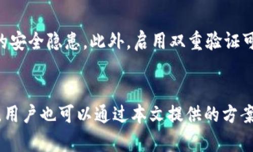   如何下载和使用Tokenim 2.0a版本：全面指南 / 
 guanjianci Tokenim下载, Tokenim 2.0a, Tokenim使用教程, Tokenim功能介绍 /guanjianci 

导言
Tokenim 2.0a是一个备受欢迎的工具，主要用于数字资产管理和区块链相关的任务。随着加密货币市场的越来越盛行，数字资产的管理变得尤为重要。Tokenim作为一款高效的软件，能够帮助用户更好地管理和跟踪其数字资产。在本文中，我们将详细介绍如何下载Tokenim 2.0a版本并有效地使用该软件。

一、Tokenim 2.0a的概述
Tokenim 2.0a是Tokenim系列的最新版本，拥有更为全面的功能和更佳的用户体验。它提供一系列工具，专门用于数字资产的管理，如加密货币交易、钱包管理、资产追踪等。该版本不仅提升了安全性，还增加了用户交互界面的友好性，便于用户进行资产的管理与交易。

二、如何下载Tokenim 2.0a
下载Tokenim 2.0a非常简单，用户只需遵循几个步骤即可：
ol
    li访问Tokenim的官方网站：用户首先需要访问Tokenim的官方网站，以确保下载到的是最新、最安全的版本。/li
    li找到下载链接：在官网上，通常会有一个“下载”按钮或链接，点击它。/li
    li选择适合你系统的版本：Tokenim 2.0a可能会支持不同的操作系统，比如Windows、macOS或者Linux。选择与自己系统相符合的下载文件。/li
    li完整下载并安装：下载完毕后，打开下载的文件，按照系统提示完成安装。/li
/ol
经过以上步骤，Tokenim 2.0a就成功下载并安装在你的设备上了。

三、Tokenim 2.0a的功能介绍
Tokenim 2.0a拥有多种强大的功能：
ul
    listrong资产管理：/strong用户可以方便地管理自己的数字资产，包括不同种类的加密货币和代币。用户可以查看资产的增减变化，随时了解资产状况。/li
    listrong市场分析：/strongTokenim提供实时的市场数据和趋势分析，帮助用户做出更为明智的交易决策。/li
    listrong交易所连接：/strong支持连接多个主流的加密货币交易所，便于用户进行交易操作。/li
    listrong高安全性：/strongTokenim 2.0a采用多重加密技术保障用户信息和资产的安全。/li
/ul

四、Tokenim的使用教程
进入Tokenim后，用户可以通过以下步骤进行操作：
ol
    listrong注册账户：/strong如果是首次使用Tokenim，需要先注册一个账户。填写必要的个人信息并取一个强密码，确保账户安全。/li
    listrong资产添加：/strong注册后，用户可以通过“添加资产”功能将自己的数字货币地址输入软件中，进行资产的管理与追踪。/li
    listrong进行交易：/strong在“市场分析”中查看当前的价格动态，用户可以选择合适的时机进行交易，直接在Tokenim中完成。/li
/ol

五、如何保障Tokenim的安全性
在使用Tokenim的过程中，保障账户和资产的安全极为重要。用户可以采取如下措施：
ul
    listrong定期更改密码：/strong为保障账户安全，建议用户定期更换密码，并使用复杂的密码组合。/li
    listrong启用双重验证：/strong尽可能启用双重验证功能，增加账户的安全防护。/li
    listrong保持软件更新：/strong定期检查并更新Tokenim至最新版本，以抵御潜在的安全漏洞。/li
/ul

六、常见问题解答

问题一：Tokenim 2.0a与其他版本有何区别？
Tokenim 2.0a作为新版本相较于之前的版本有明显的更新和改进。首先，在用户界面方面，2.0a版本更加简洁直观，用户的操作体验有所提升。其次，功能上也得到了很多扩展，增加了一些新的工具，比如市场分析工具，这对于用户做出交易决策非常重要。另外，安全性方面，Tokenim 2.0a引入了更为复杂的加密技术，使其更加安全。总之，2.0a版本旨在解决之前版本中的一些问题，并提供更加完善的服务。

问题二：Tokenim 2.0a支持哪些交易所？
Tokenim 2.0a支持多个主流的加密货币交易所。具体支持的交易所包括但不限于：Binance、Coinbase、Kraken等。用户在选择交易所连接时，可以依据自己的需求进行选择。通过与交易所连接，用户能够实时获取市场数据，便于做出更好的交易决策。此外，连接交易所之后，用户还可以通过Tokenim直接完成交易，方便快捷。

问题三：如果遇到技术问题，应该如何联系客服？
如果用户在使用Tokenim的过程中遇到技术问题，可以通过以下方式联系客服：首先，在Tokenim软件内通常会有一个“帮助”或“支持”的选项，用户可以通过该功能提交问题。其次，用户还可以访问Tokenim的官方网站，通常网站上会提供客服的联系方式，比如电子邮件或在线聊天功能。最后，Tokenim在社交媒体上也设有官方账号，用户可以通过社交媒体平台向客服寻求帮助。无论采用哪种方式，Tokenim的客服团队通常都会及时响应，帮助用户解决问题。

问题四：如何确保Tokenim 2.0a不会被黑客攻击？
为了确保Tokenim 2.0a不被黑客攻击，用户可以采取以下几种安全措施：首先，保持软件的最新版本，及时更新可以减少安全漏洞被攻击的风险。其次，用户应该使用复杂、不易猜测的密码，并定期更改，避免密码泄露带来的安全隐患。此外，启用双重验证可以为账户添加一层保护，减少被黑客入侵的概率。最后，用户在进行资产操作时，也要注意检查网络连接是否安全，避免在公共Wi-Fi环境下进行敏感操作。在这些安全措施的保障下，用户可以更安全地使用Tokenim 2.0a。

结论
Tokenim 2.0a为用户提供了一个强大而便利的工具，帮助他们有效管理数字资产。只需简单的步骤即可下载与安装，搭配强大的功能与安全机制，相信Tokenim能成为用户数字资产管理的得力助手。针对可能遇到的问题，用户也可以通过本文提供的方案得到解决。希望各位用户都能安全、顺利地使用Tokenim 2.0a，实现数字资产的最大化管理。