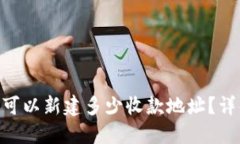Tokenim钱包可以新建多少收