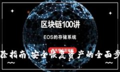 冷钱包冻结解除指南：安