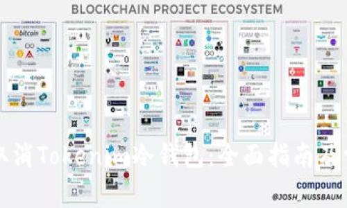 如何安全地取消Tokenim冷钱包：全面指南及常见问题解析